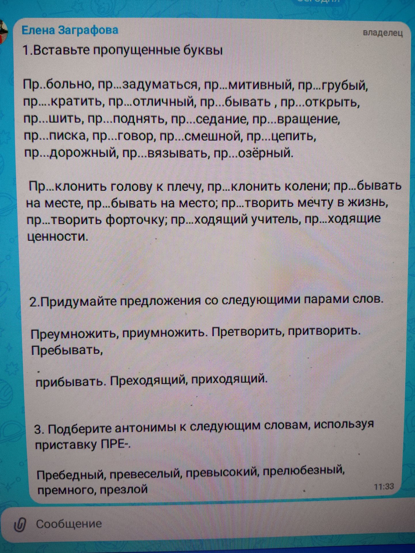 Фото задания: 3. Подберите антонимы к следующим словам, используя приставку ПРЕ-: пребедный, пресвесёлый, превысокий, прелюбезный,…