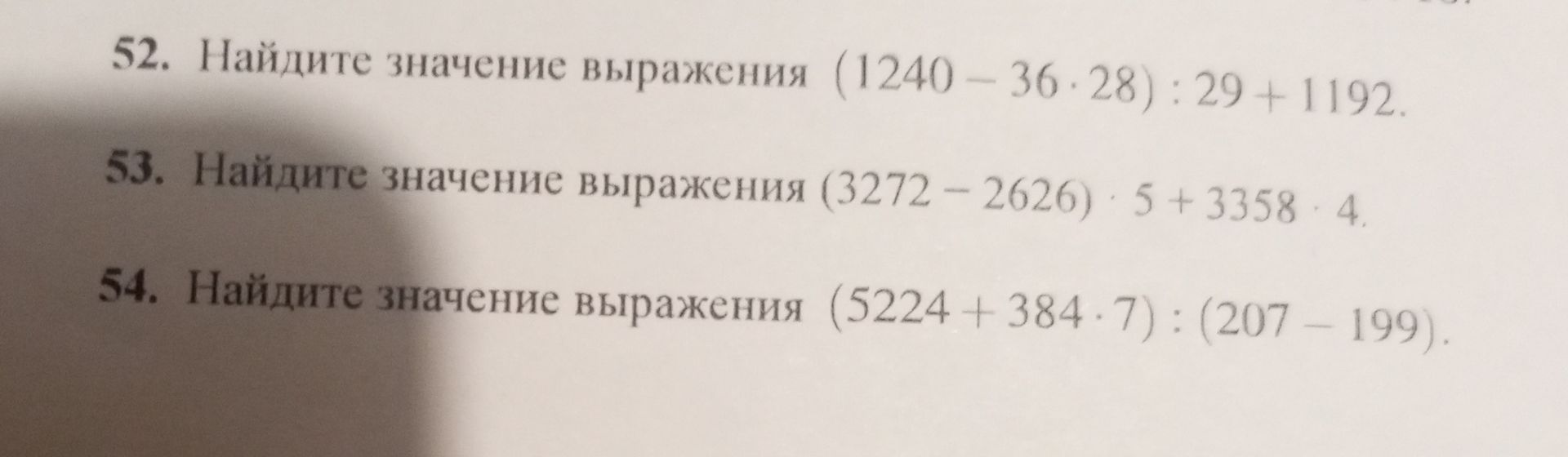 Фото задания: 52. Найдите значение выражения (1240 − 36 · 28) : 29 + 1192.