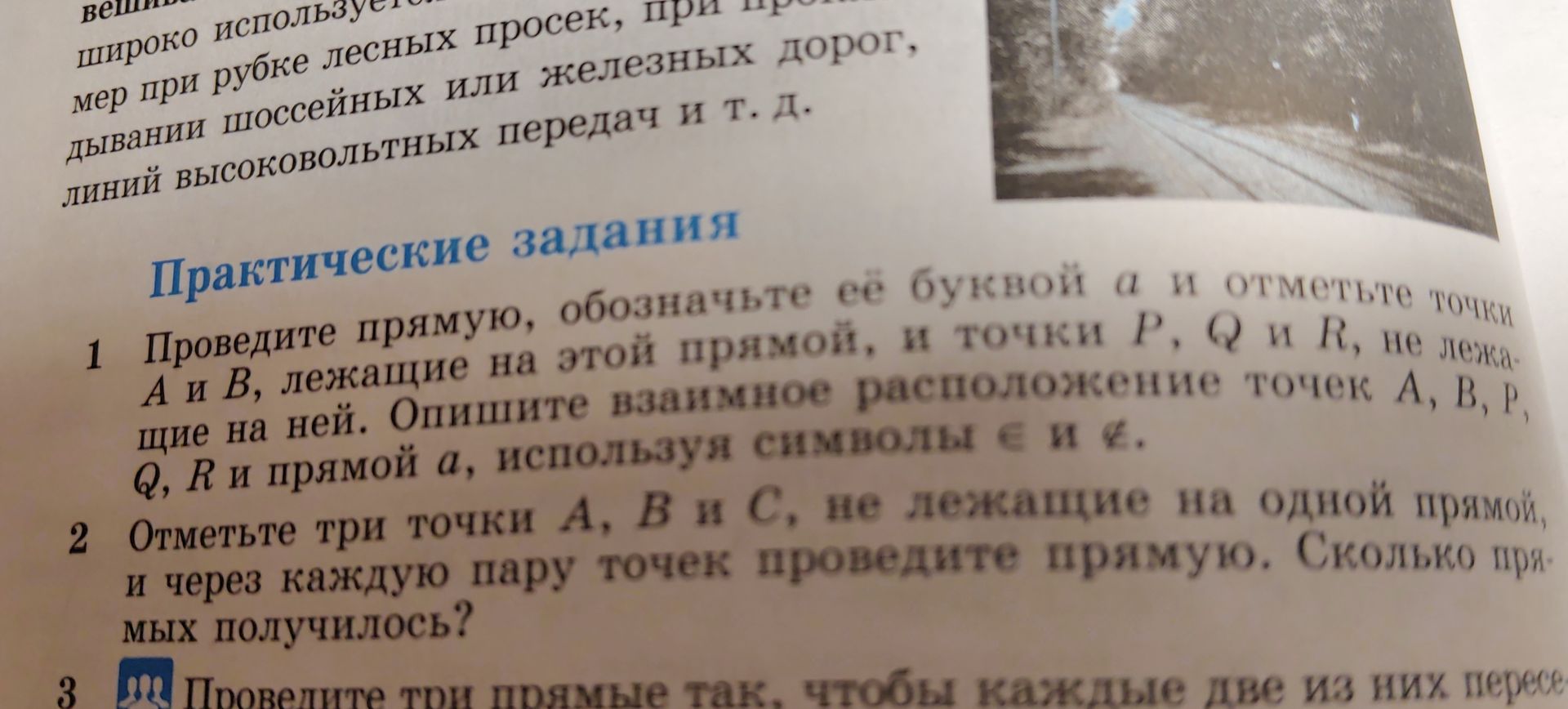 Фото задания: 3. Проведите три прямые так, чтобы каждые две из них пересекались. [условие обрезано на фотографии]