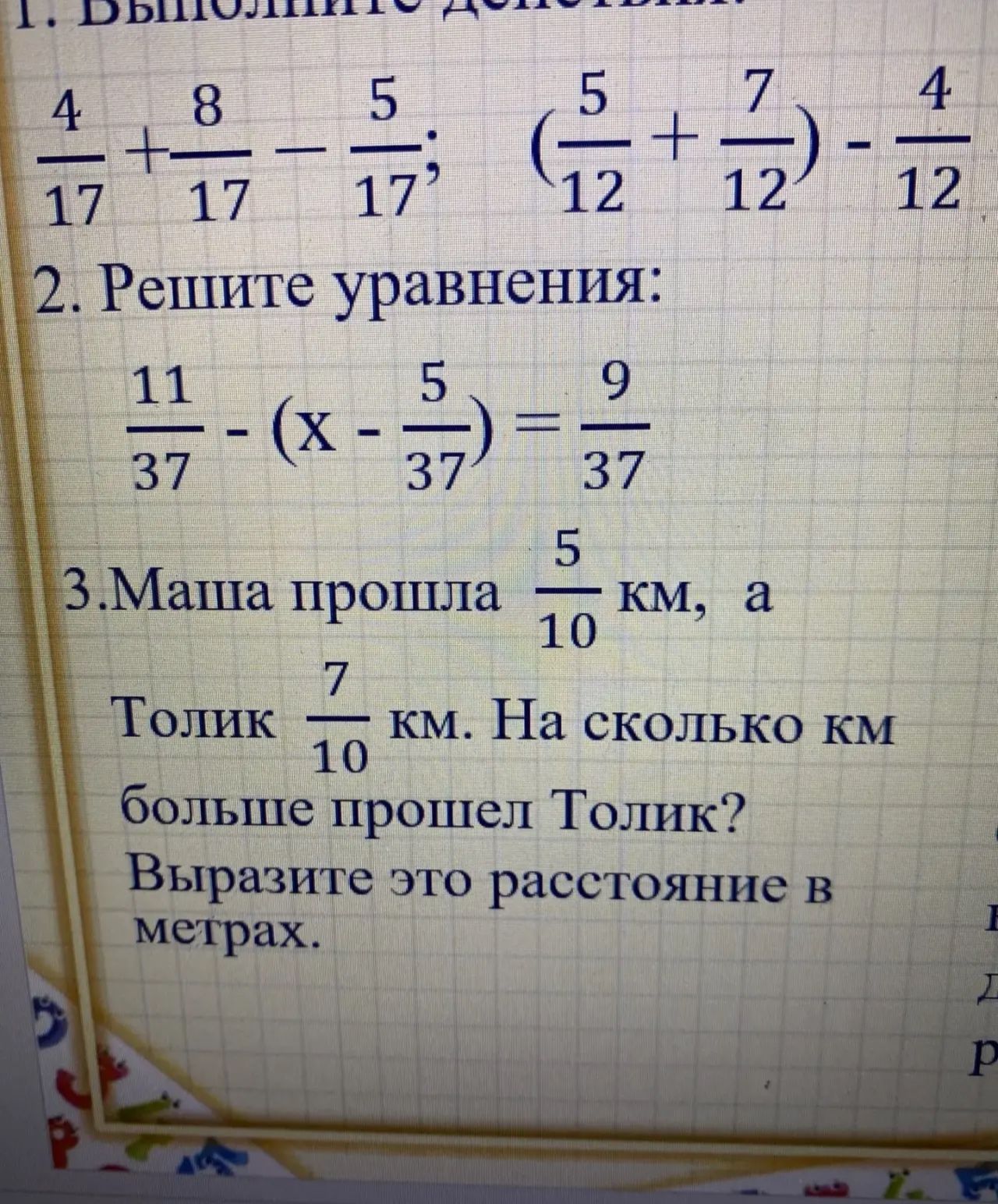 Фото задания: 1. Выполните действия: а) \(\frac{4}{17}+\frac{8}{17}-\frac{5}{17}\); б)…