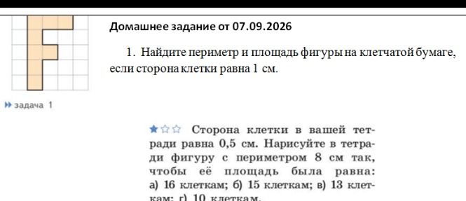 Фото задания: Сторона клетки в вашей тетради равна 0,5 см. Нарисуйте в тетради фигуру с периметром 8 см так, чтобы её площадь была равна:…