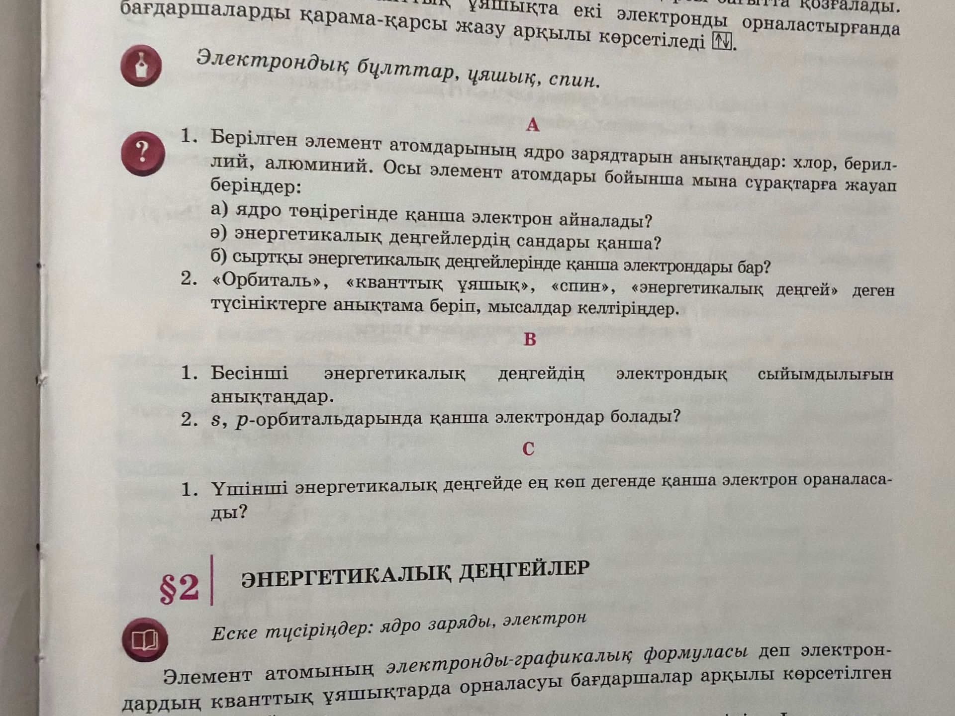 Фото задания: A1. Берілген элемент атомдарының ядро зарядтарын анықтаңдар: хлор, бериллий, алюминий. Осы элемент атомдары бойынша мына…
