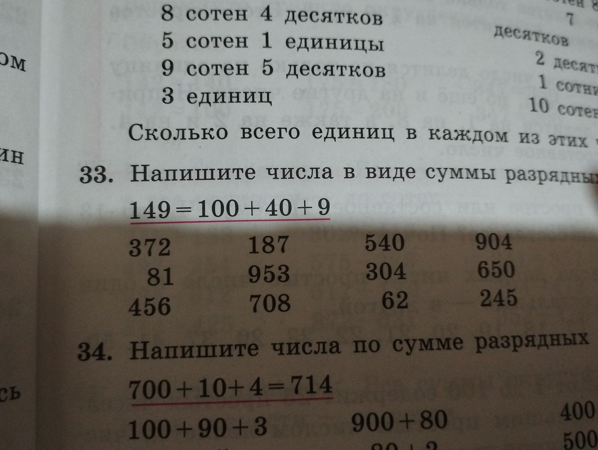 Фото задания: 33. Напишите числа в виде суммы разрядных слагаемых: 372, 81, 456, 187, 953, 708, 540, 304, 62, 904, 650, 245.