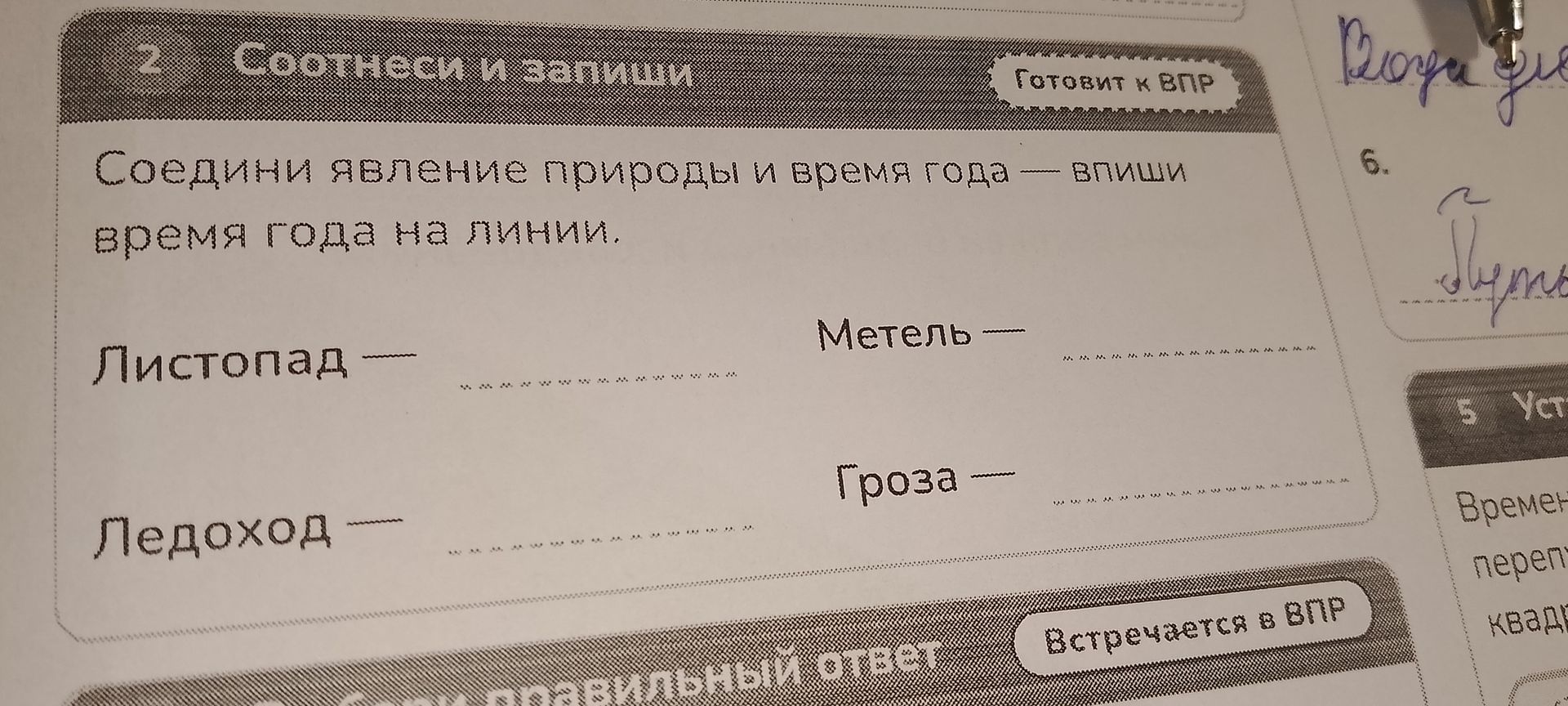 Фото задания: 2. Соедини явление природы и время года — впиши время года на линии. Листопад — _____. Метель — _____. Ледоход — _____. Гроза…