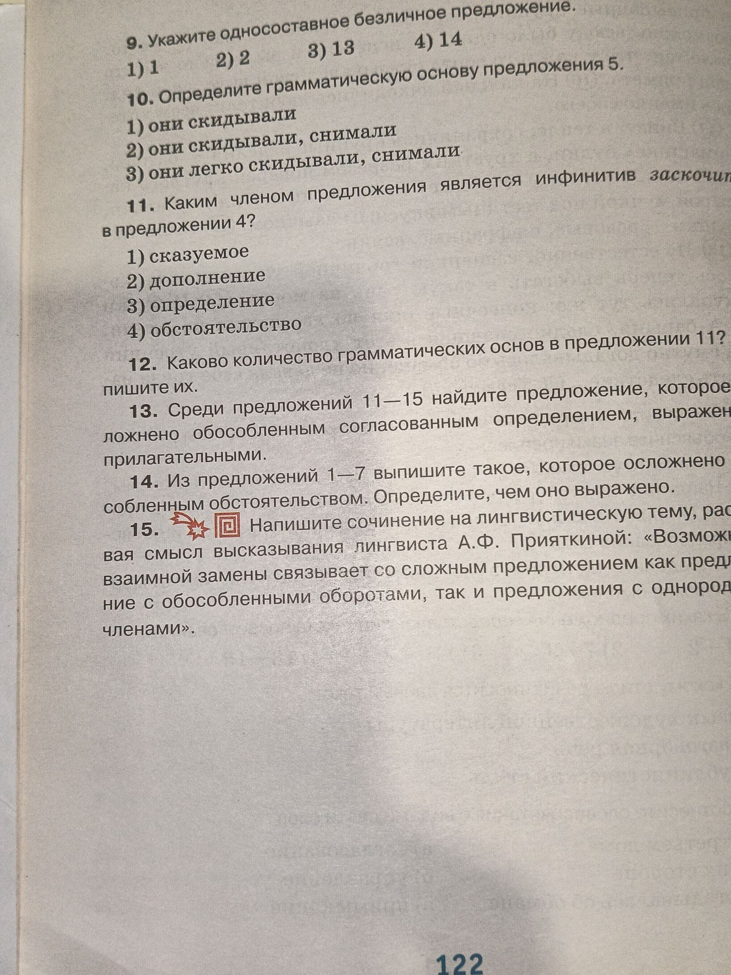 Фото задания: 10. Определите грамматическую основу предложения 5: 1) они скидывали; 2) они скидывали, снимали; 3) они легко скидывали,…