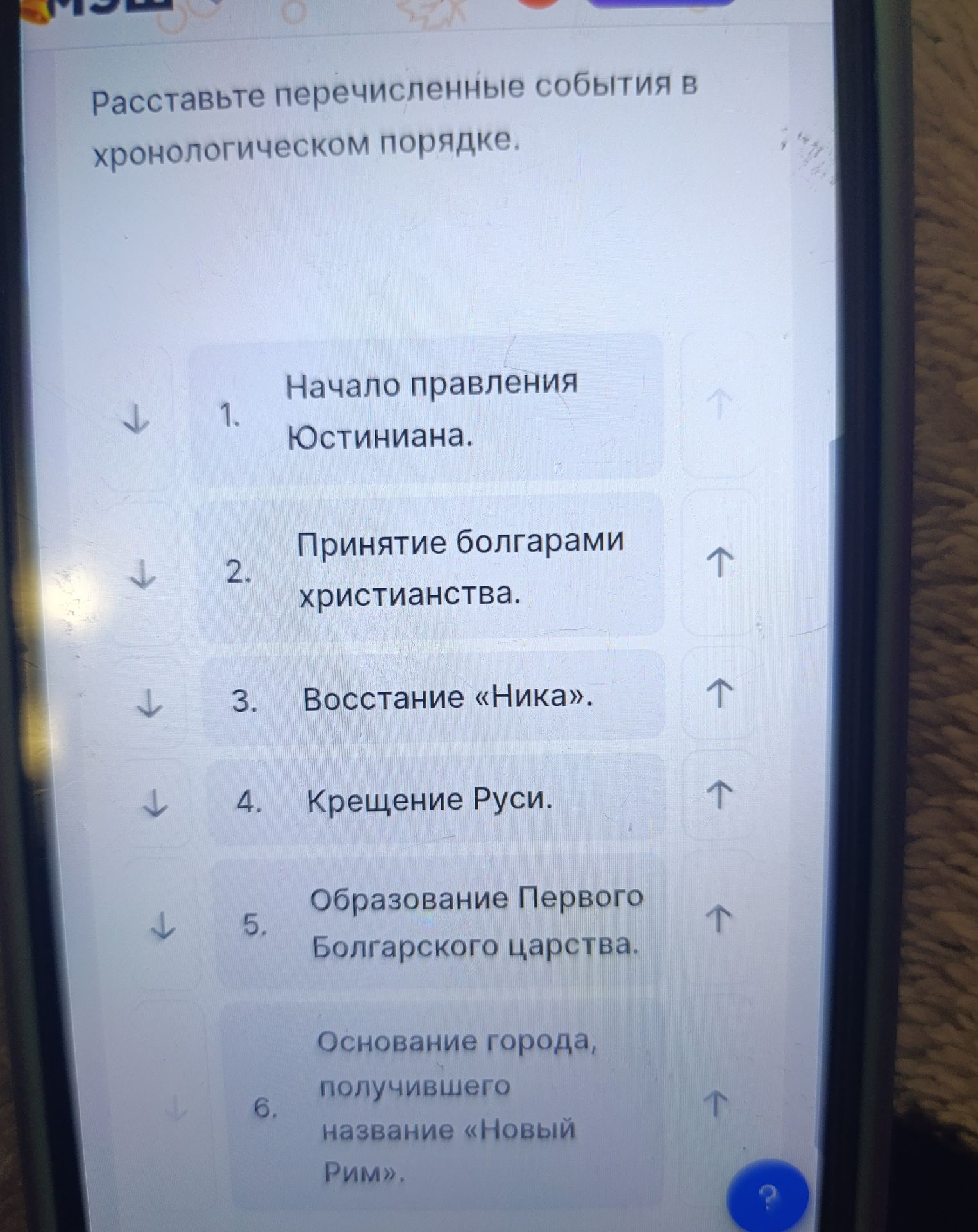 Фото задания: Расставьте перечисленные события в хронологическом порядке: 1. Начало правления Юстиниана. 2. Принятие болгарами…