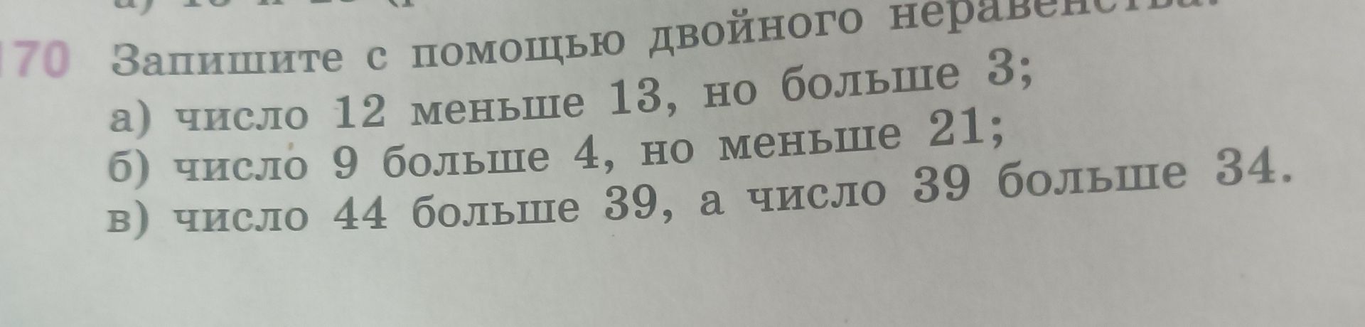 Фото задания: Запишите с помощью двойного неравенства: а) число 12 меньше 13, но больше 3; б) число 9 больше 4, но меньше 21; в) число 44…