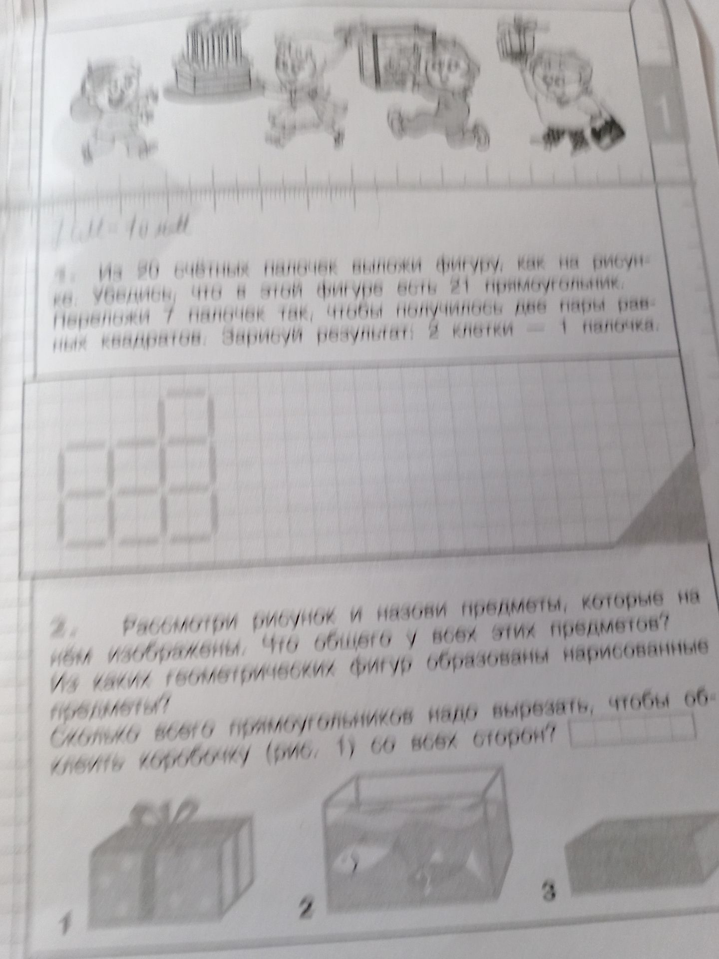Фото задания: 1. Из 20 счётных палочек выложили фигуру, как на рисунке. Переложи 7 палочек так, чтобы получились квадраты. Зарисуй…
