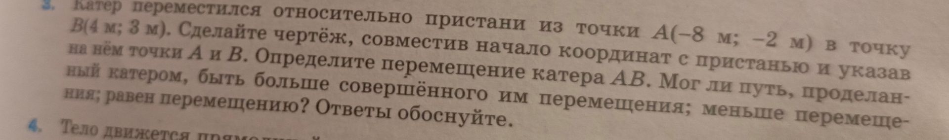 Фото задания: Катер переместился относительно пристани из точки A(−8 м; −2 м) в точку B(4 м; 3 м). Сделайте чертёж, совместив начало…