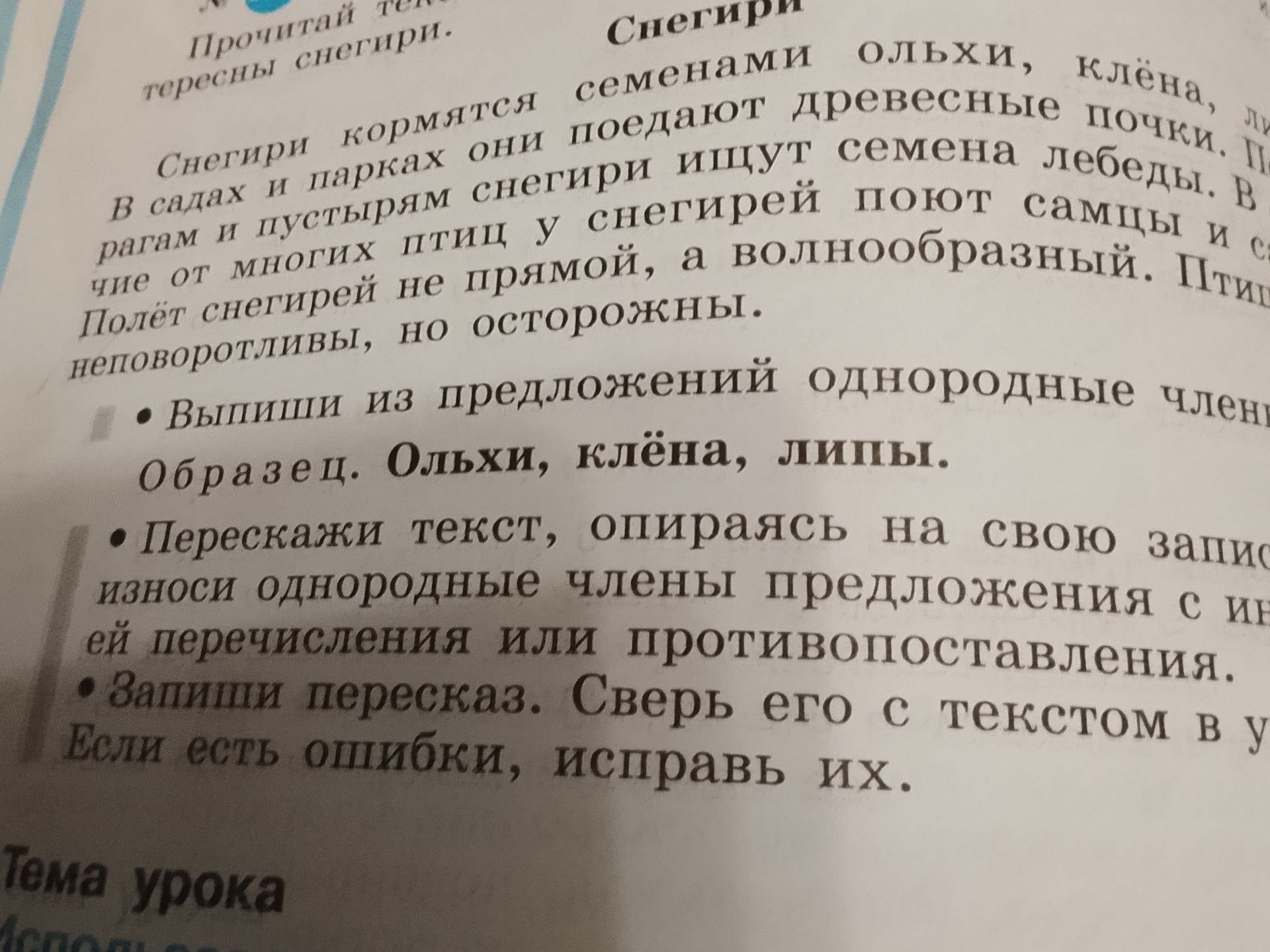 Фото задания: Прочитай текст о снегирях. Выпиши из предложений однородные члены. Образец: Ольхи, клёна, липы. Перескажи текст, опираясь…