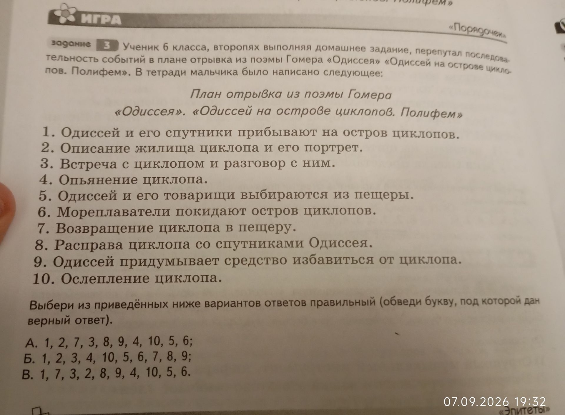 Фото задания: Ученик 6 класса перепутал последовательность событий в плане отрывка из поэмы Гомера «Одиссея» («Одиссей на острове циклопов.…