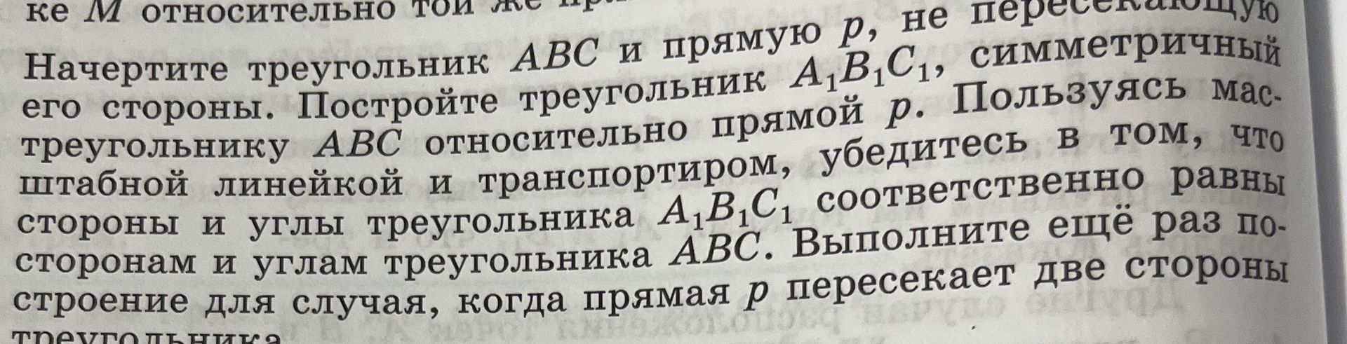 Фото задания: Начертите треугольник ABC и прямую p, не пересекающую его стороны. Постройте треугольник A₁B₁C₁, симметричный треугольнику…
