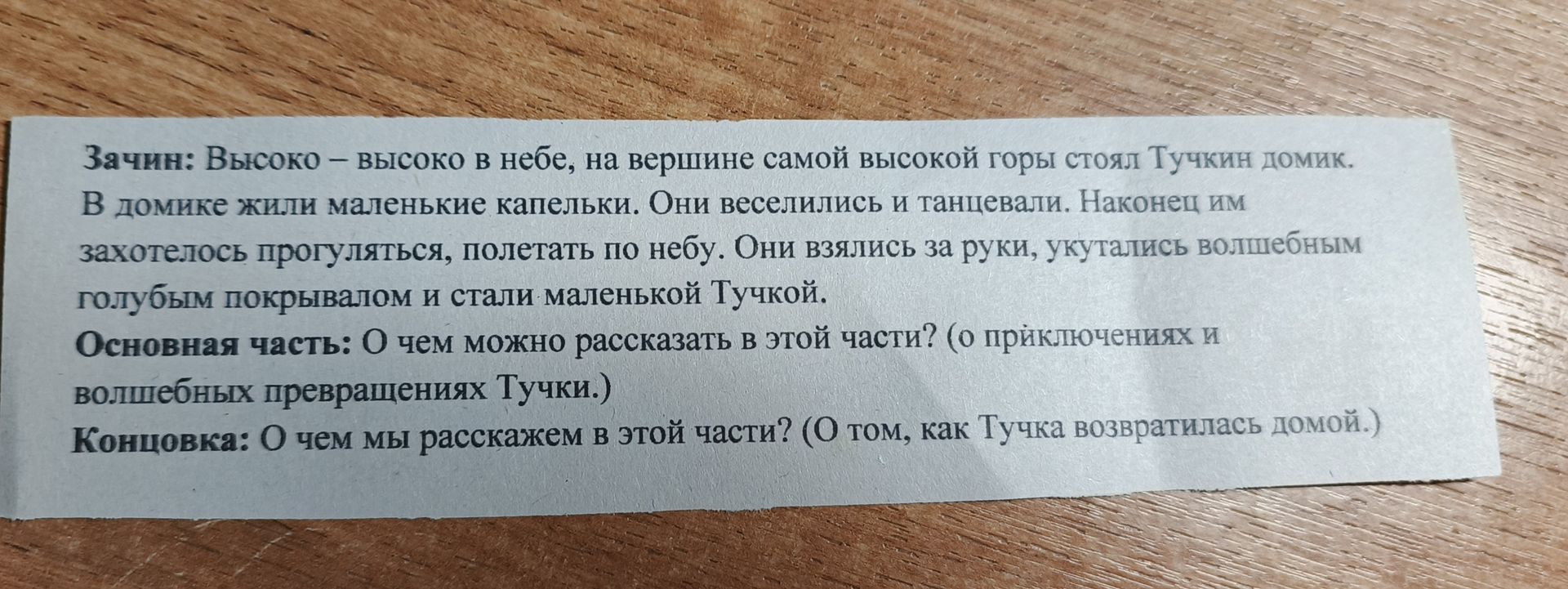 Фото задания: Зачин: Высоко — высоко в небе, на вершине самой высокой горы стоял Тучкин домик. В домике жили маленькие капельки. Они…