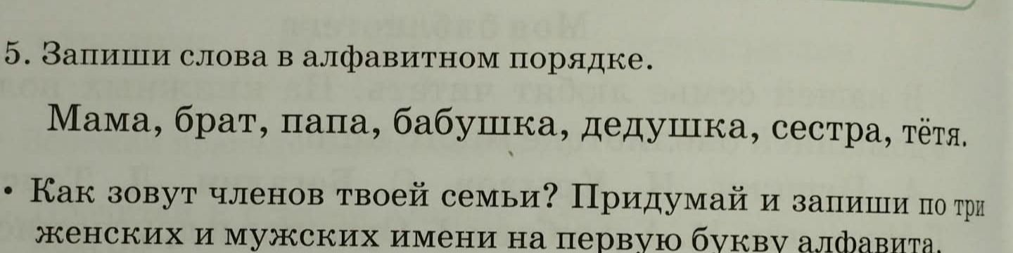 Фото задания: Как зовут членов твоей семьи? Придумай и запиши по три женских и мужских имени на первую букву алфавита.