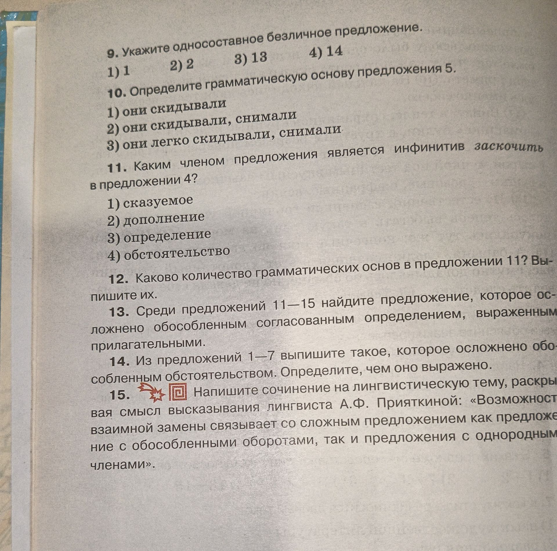 Фото задания: 9. Укажите односоставное безличное предложение. 1) 11 2) 2 3) 13 4) 14