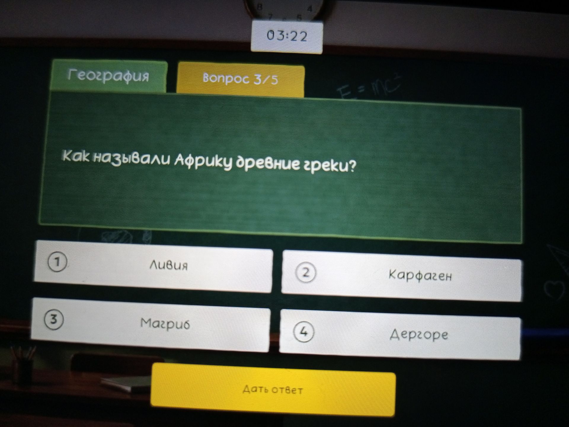 Фото задания: Как называли Африку древние греки? Варианты: 1) Ливия; 2) Карфаген; 3) Магриб; 4) Алжир.