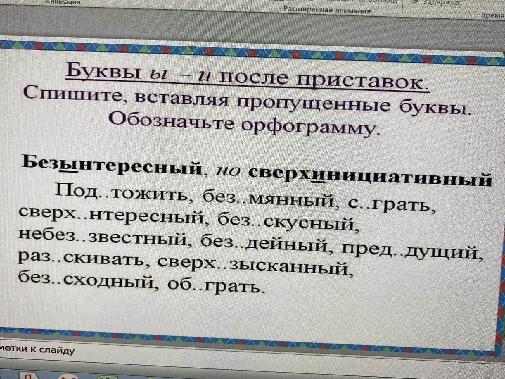 Фото задания: Буквы ы — и после приставок. Спишите, вставляя пропущенные буквы. Обозначьте орфограмму. Без..нтересный, но…