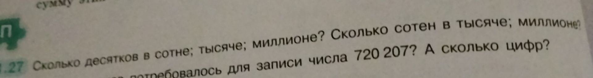 Фото задания: Сколько десятков в сотне; тысяче; миллионе? Сколько сотен в тысяче; миллионе? Сколько цифр потребовалось для записи числа 720…