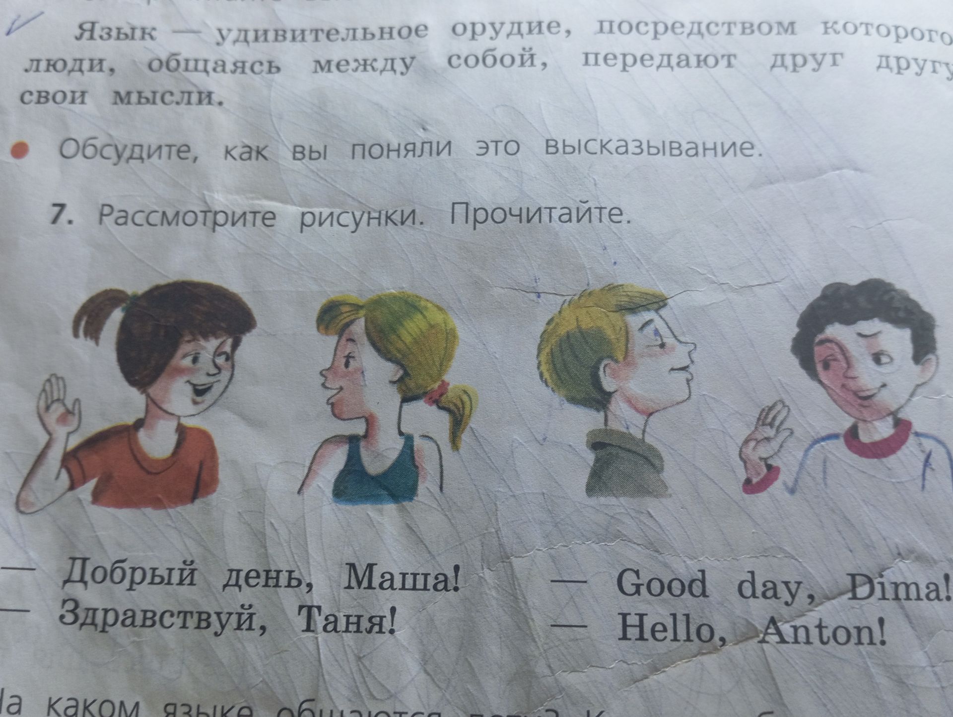 Фото задания: 7. Рассмотрите рисунки. Прочитайте. — Добрый день, Маша! — Здравствуй, Таня! — Good day, Dima! — Hello, Anton!