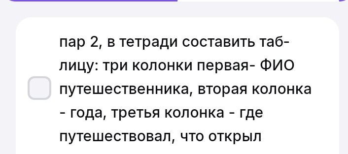 Фото задания: § 2. В тетради составить таблицу: три колонки: первая — ФИО путешественника, вторая колонка — годы, третья колонка — где…