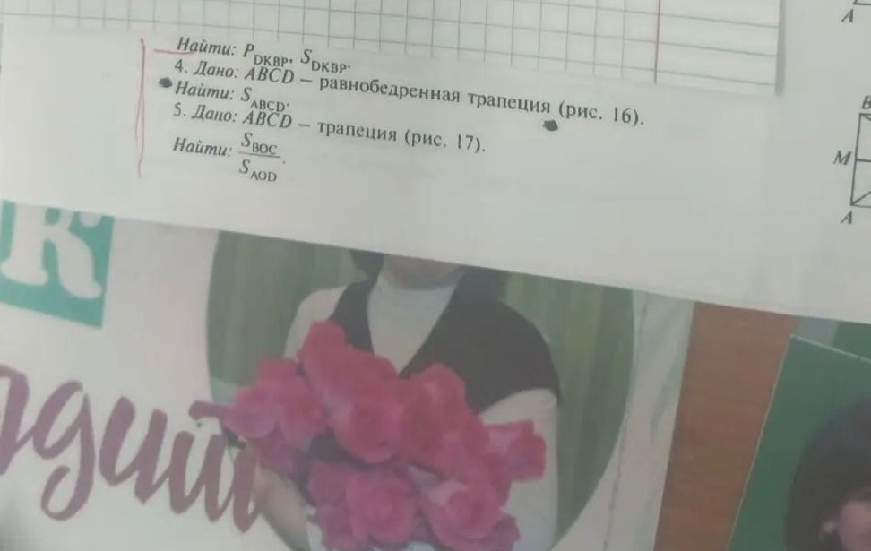 Фото задания: 5. Дано: ABCD — трапеция (рис. 17). Найти: \(\dfrac{S_{BOC}}{S_{AOD}}\). [рисунок и числовые данные обрезаны]
