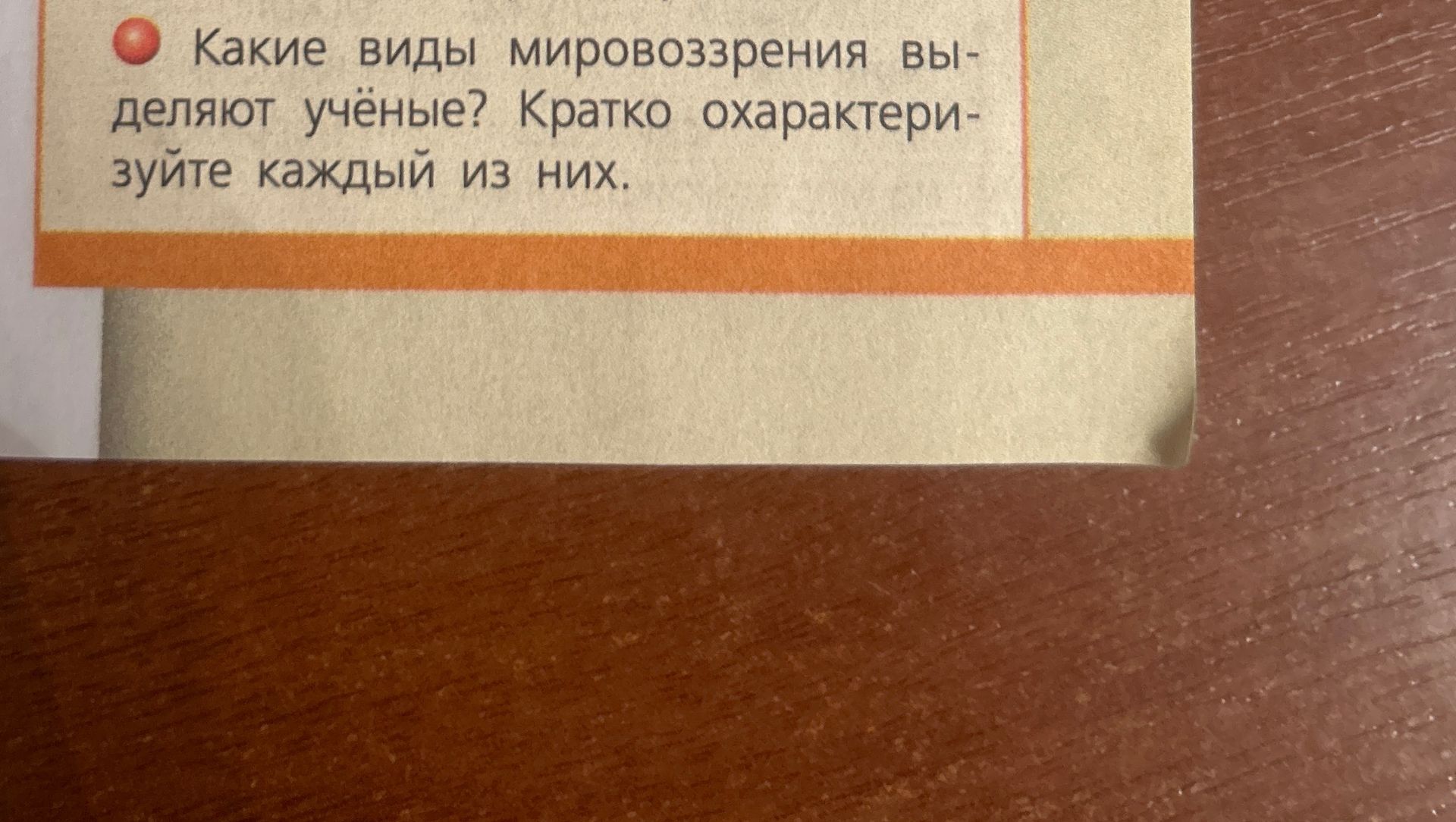 Фото задания: Какие виды мировоззрения выделяют учёные? Кратко охарактеризуйте каждый из них.
