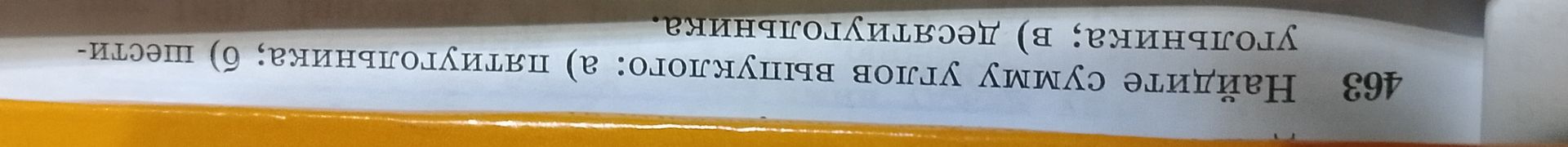 Фото задания: 468. Найдите сумму углов выпуклого: а) пятиугольника; б) шестиугольника.