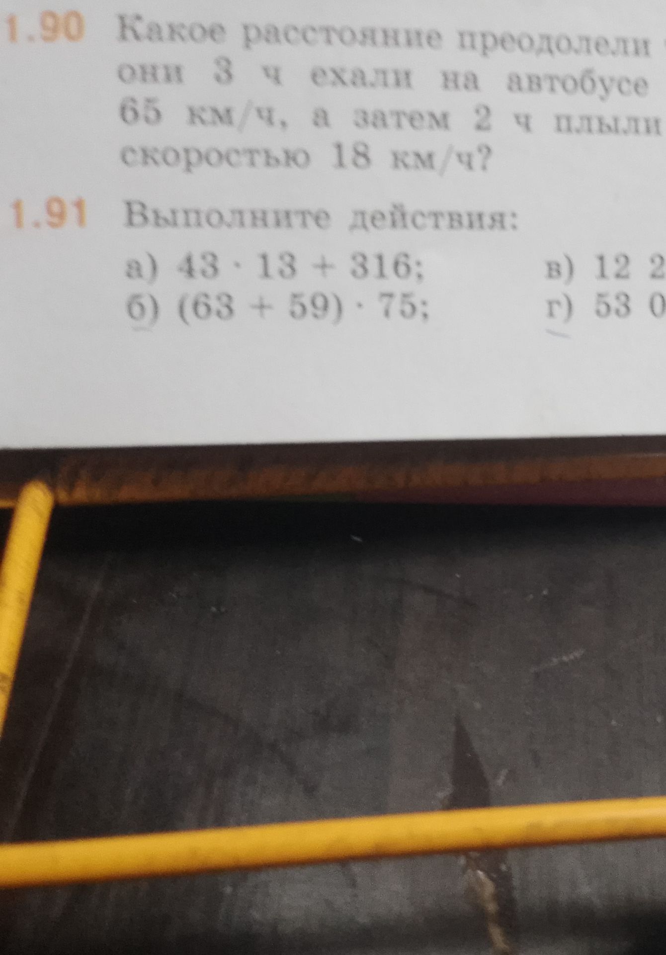 Фото задания: 1.80. Какое расстояние преодолели они, если 3 ч ехали на автобусе со скоростью 65 км/ч, а затем 2 ч плыли со скоростью 18…