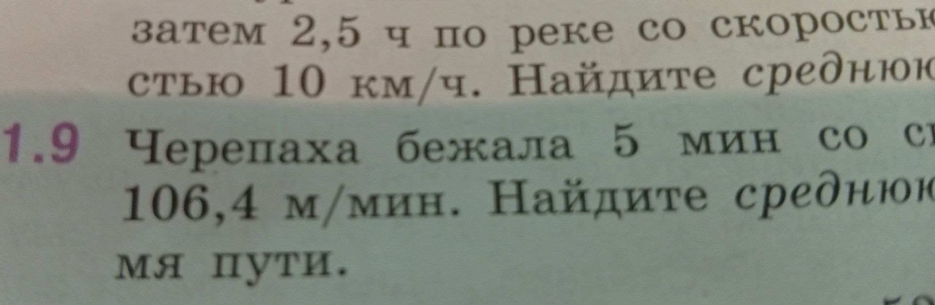 Фото задания: 1.9. Черепаха бежала 5 мин со скоростью 106,4 м/мин. Найдите среднюю [текст задания обрезан].