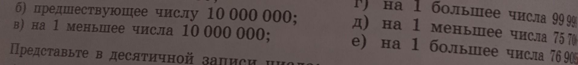 Фото задания: б) предшествующее числу 10 000 000; в) на 1 меньше числа 10 000 000; г) на 1 больше числа 99 99… [число обрезано]; д) на 1…