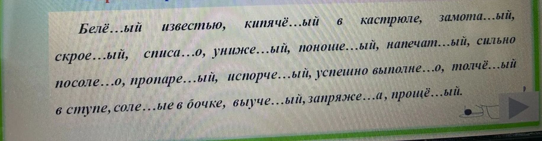 Фото задания: Вставьте пропущенные буквы: Белё...ый известью, кипячё...ый в кастрюле, замота...ый, скрое...ый, списа...о, униже...ый,…