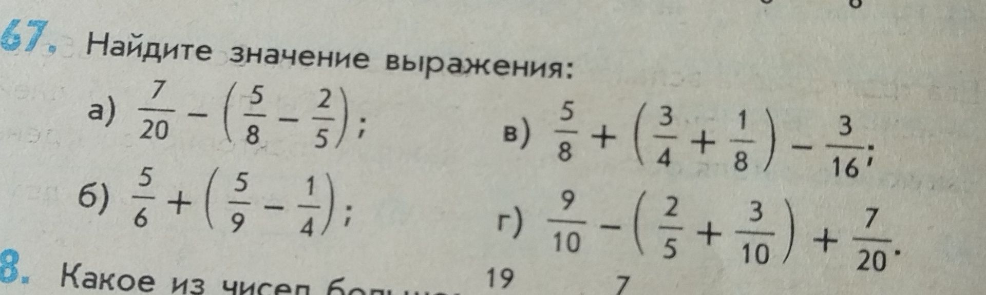 Фото задания: 67. Найдите значение выражения: а) \(\frac{7}{20}-\left(\frac{5}{8}-\frac{2}{5}\right)\); б)…