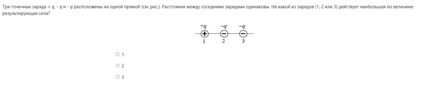 Фото задания: Три точечных заряда +q, −q и −q расположены на одной прямой. Расстояния между соседними зарядами одинаковы. На какой из…