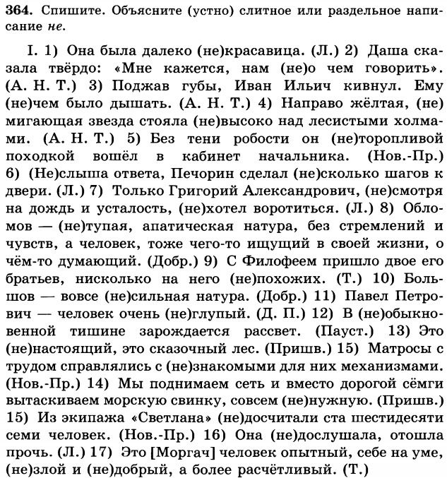 Фото задания: 364. Спишите. Объясните (устно) слитное или раздельное написание не. I. 1) Она была далеко (не)красива. 2) Даша сказала…