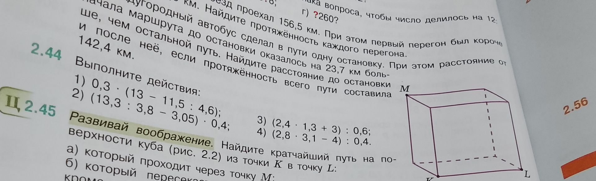 Фото задания: 2.45. Развивай воображение. Найдите кратчайший путь на поверхности куба (рис. 2.2) из точки K в точку L: а) который…