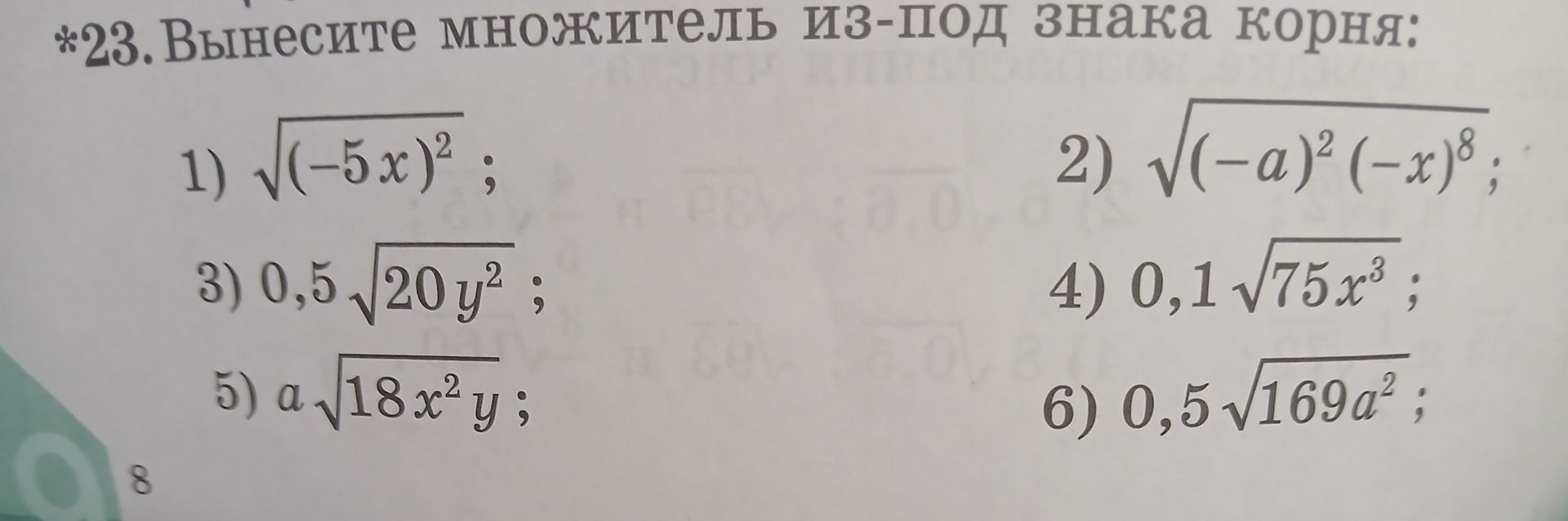 Фото задания: *23. Вынесите множитель из-под знака корня: 1) √((-5x)²); 2) √((-a)²(-x)⁸); 3) 0,5√(20y²); 4) 0,1√(75x³); 5) a√(18x²y); 6)…
