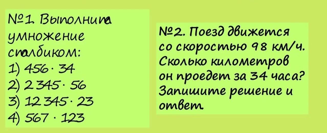 Фото задания: №1. Выполни умножение столбиком: 1) 456 · 34 2) 2345 · 56 3) 12 345 · 23 4) 567 · 123