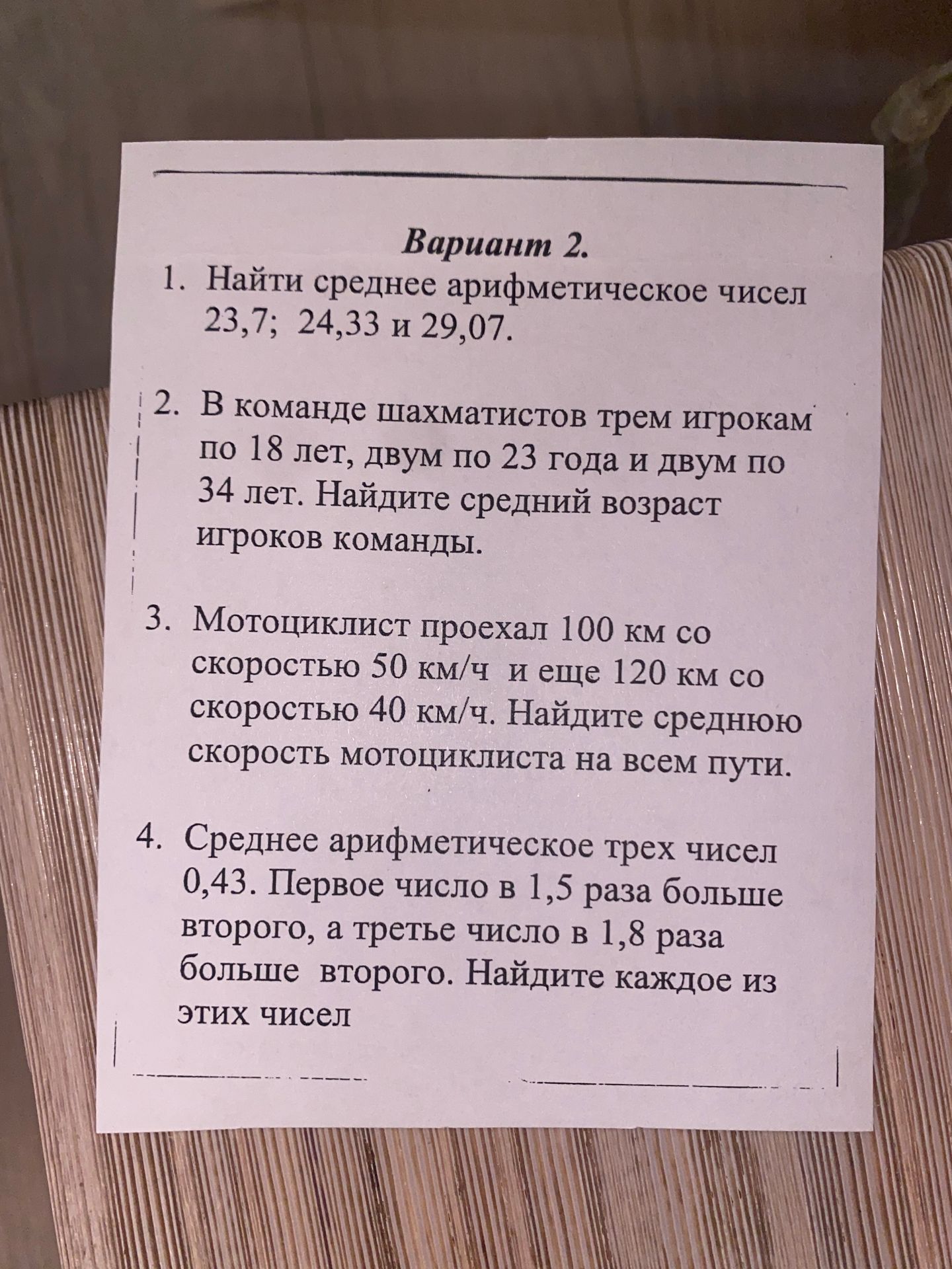 Фото задания: 4. Среднее арифметическое трех чисел 0,43. Первое число в 1,5 раза больше второго, а третье число в 1,8 раза больше…