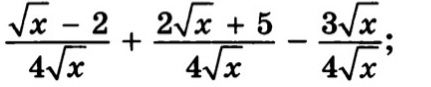 Фото задания: Упростить выражение: \(\frac{\sqrt{x}-2}{4\sqrt{x}}+\frac{2\sqrt{x}+5}{4\sqrt{x}}-\frac{3\sqrt{x}}{4\sqrt{x}}\).