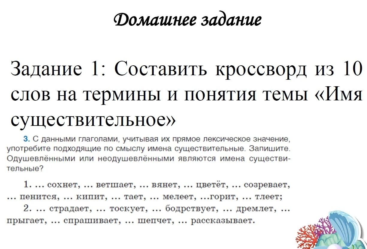 Фото задания: Задание 1: Составить кроссворд из 10 слов на термины и понятия темы «Имя существительное».