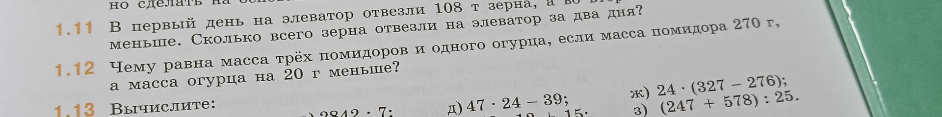Фото задания: 1.13. Вычислите: д) 47 · 24 − 39; ж) 24 · (327 − 276); з) (247 + 578) : 25. Остальные выражения на фотографии обрезаны.