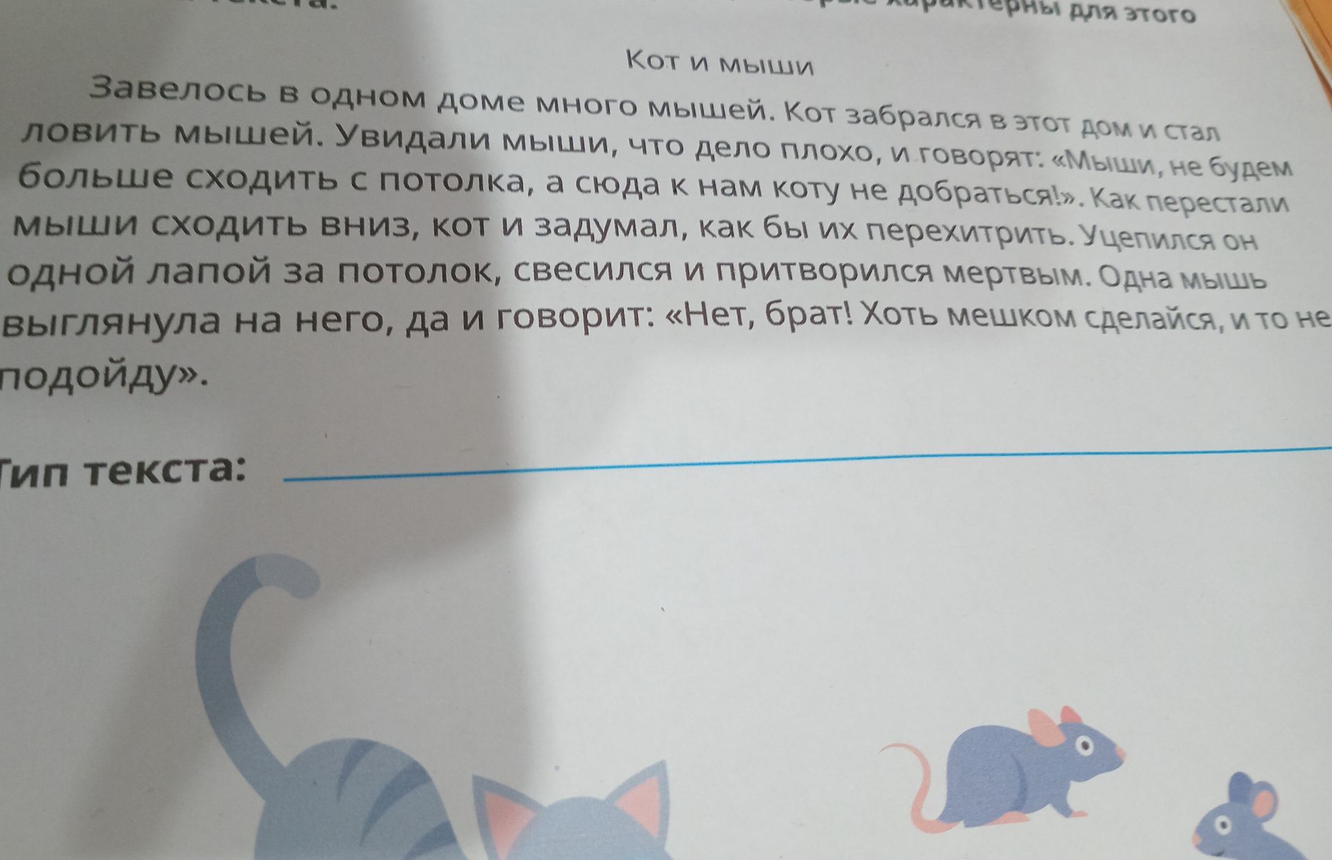 Фото задания: Определи тип текста: «Кот и мыши». Завелось в одном доме много мышей. Кот забрался в этот дом и стал ловить мышей. Увидали…