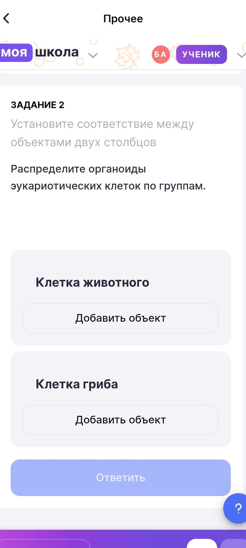 Фото задания: Распределите органоиды эукариотических клеток по группам: «Клетка животного» и «Клетка гриба».