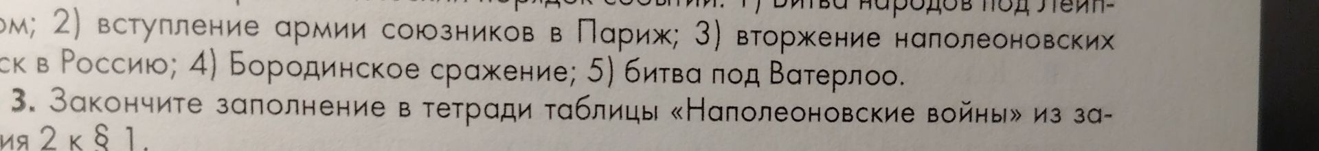 Фото задания: 3. Закончите заполнение в тетради таблицы «Наполеоновские войны» из задания 2 к § [номер параграфа обрезан].