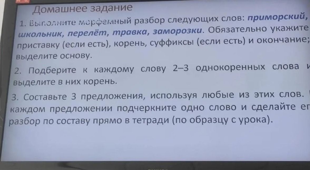 Фото задания: 2. Подберите к каждому слову 2–3 однокоренных слова и выделите в них корень: приморский, школьник, перелёт, травка, заморозки.