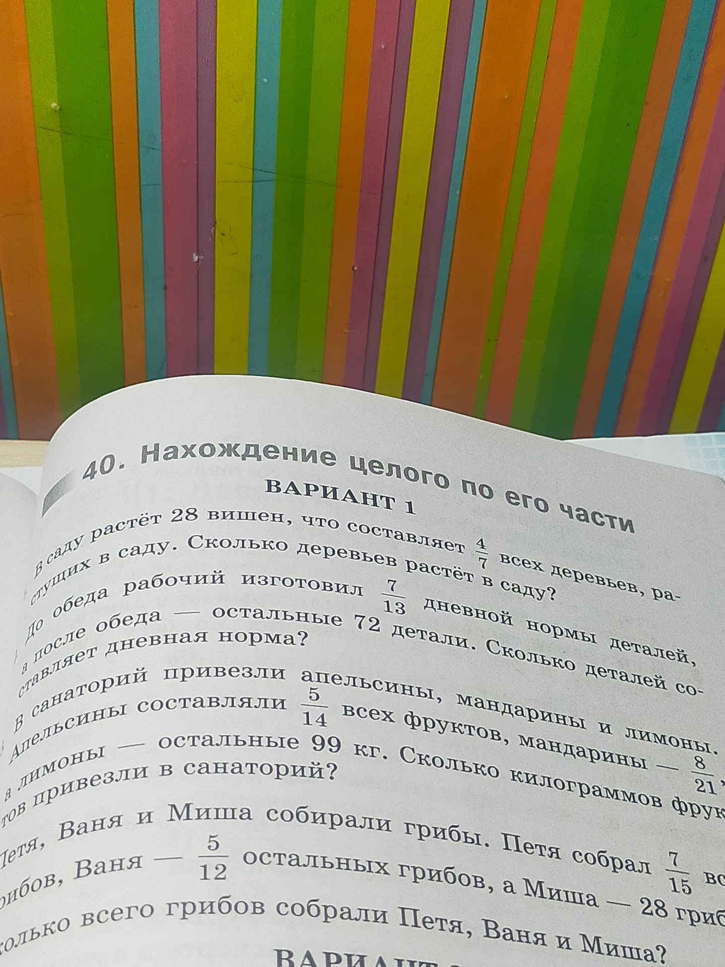 Фото задания: В саду растёт 28 вишен, что составляет \(\frac{4}{7}\) всех деревьев, растущих в саду. Сколько деревьев растёт в саду?