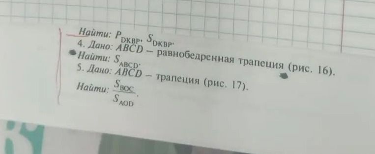 Фото задания: 4. Дано: \(ABCD\) — равнобедренная трапеция (рис. 16). Найти: \(S_{ABCD}\).