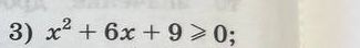 Фото задания: 3) \(x^2+6x+9\ge 0\);
