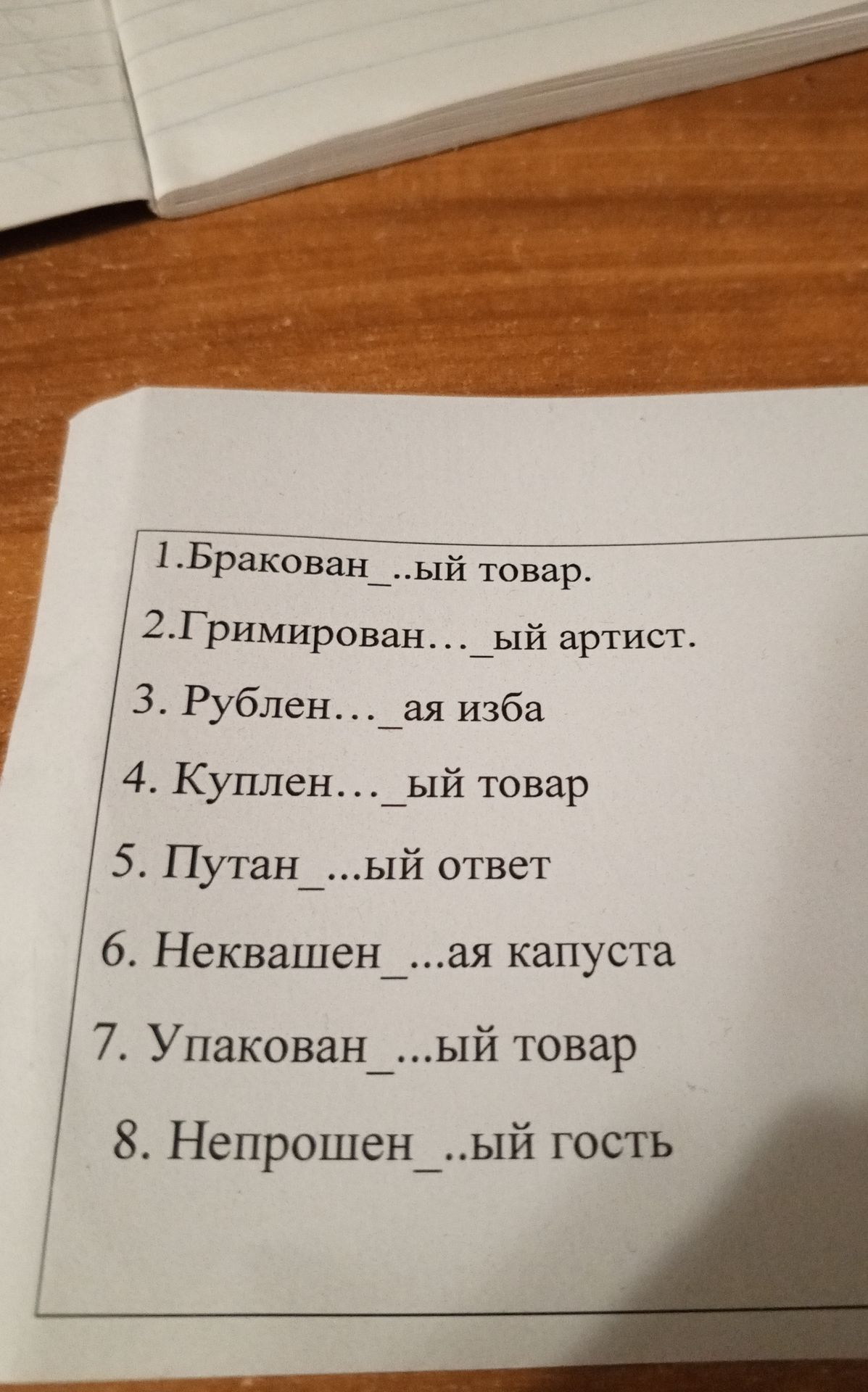 Фото задания: 6. Неквашен__ая капуста.