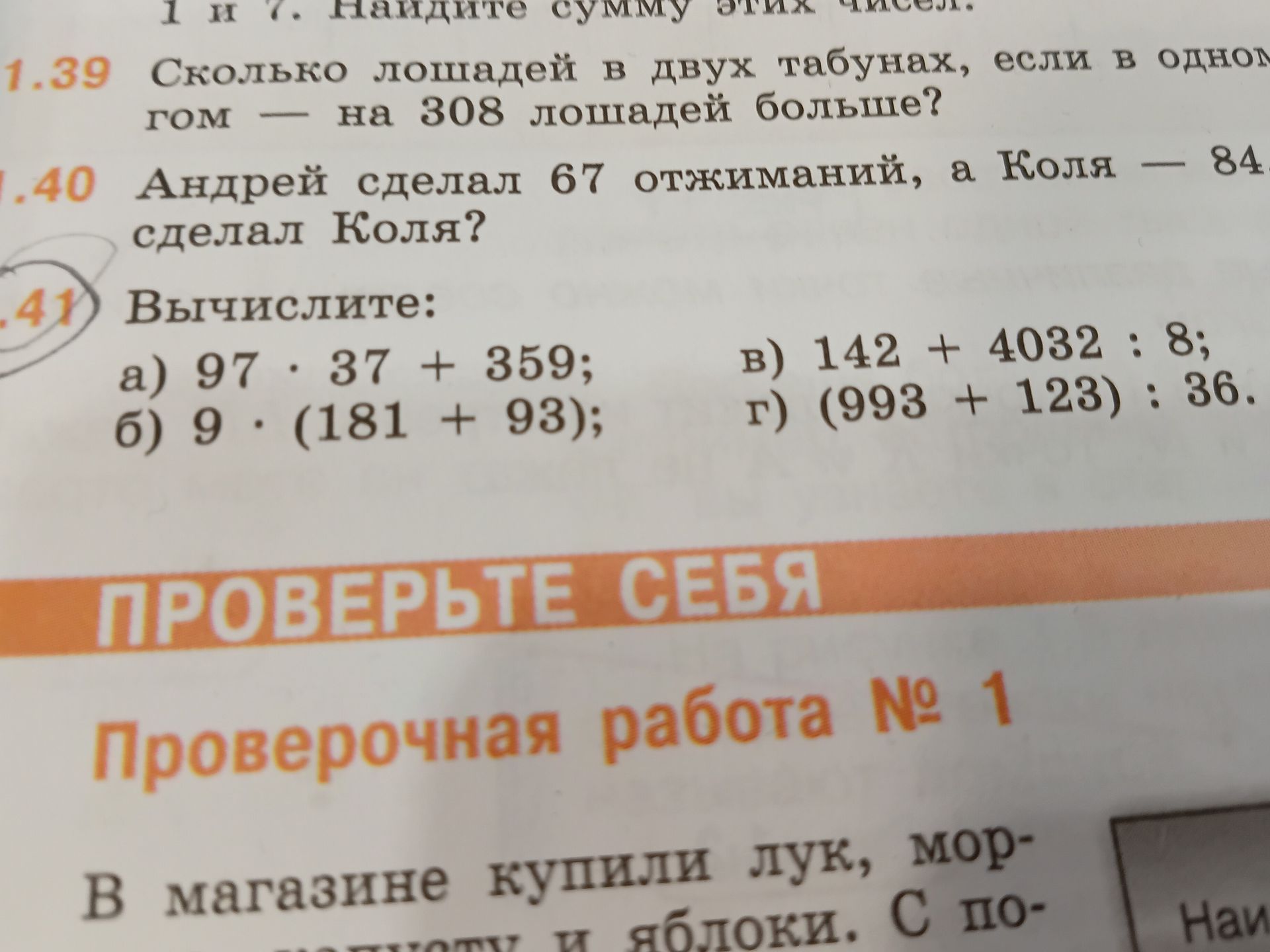 Фото задания: 1.40. Андрей сделал 67 отжиманий, а Коля — 84 [текст обрезан]. Сколько отжиманий сделал Коля?